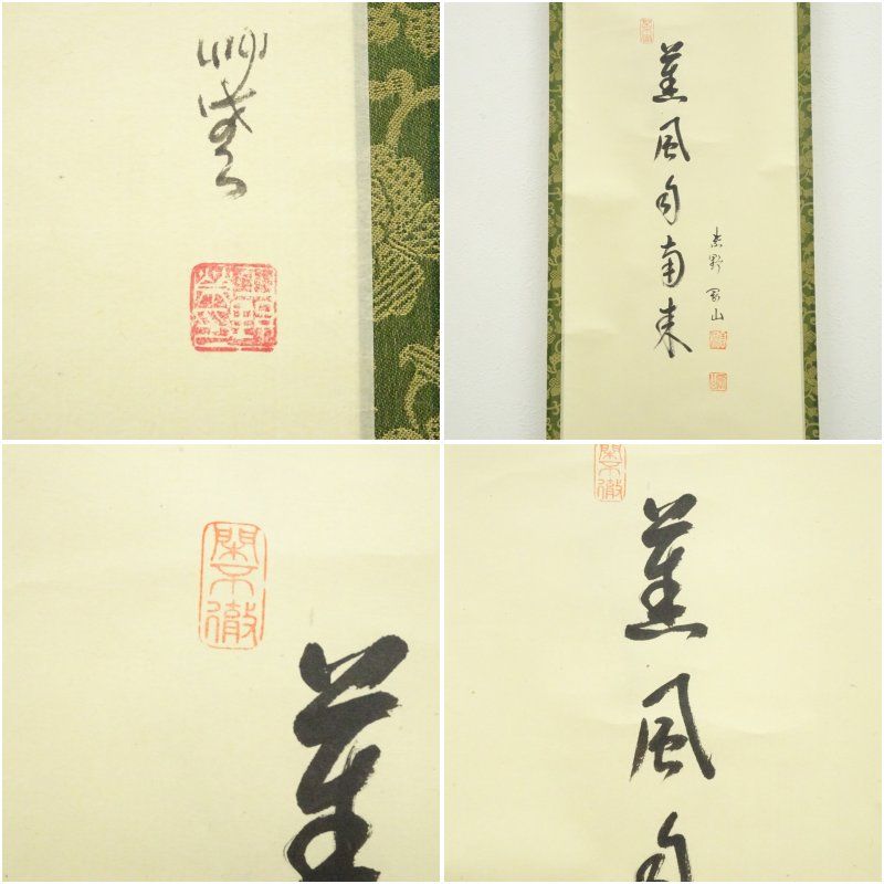 大徳寺 松長剛山筆 「薫風自南来」粽画賛 肉筆紙本掛軸（共箱） 掛け軸
