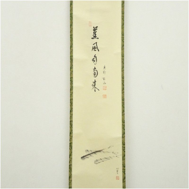大徳寺 松長剛山筆 「薫風自南来」粽画賛 肉筆紙本掛軸（共箱） 掛け軸