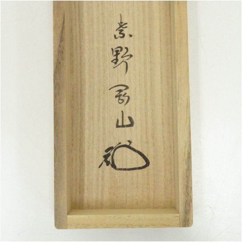 大徳寺 松長剛山筆 「薫風自南来」粽画賛 肉筆紙本掛軸(共箱) 掛け軸 大徳寺 松長剛山筆 「薫風自南来」粽画賛 肉筆紙本掛軸(共箱) 掛け軸