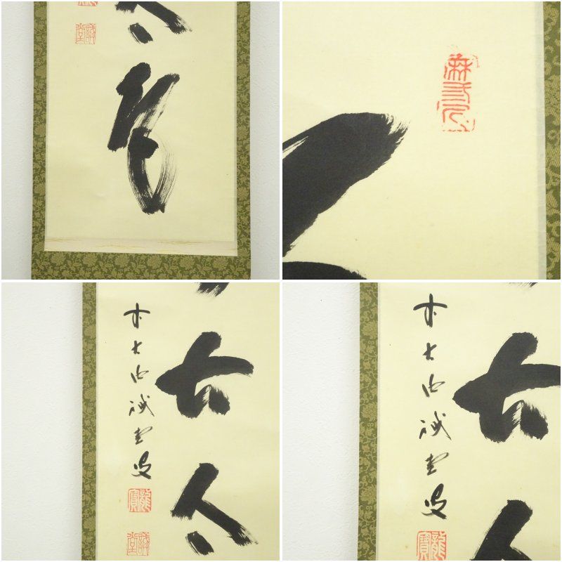 茶道具　一行軸「松無古今色」　三玄院前住職　藤井誡堂師筆 茶道具 一行軸「松無古今色」 三玄院前住職 藤井誡堂師