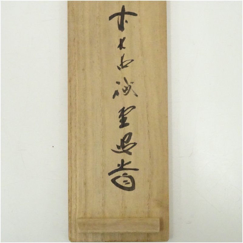 茶道具 一行軸「松無古今色」 三玄院前住職 藤井誡堂師