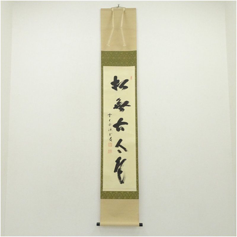 茶道具 一行軸「松無古今色」 三玄院前住職 藤井誡堂師