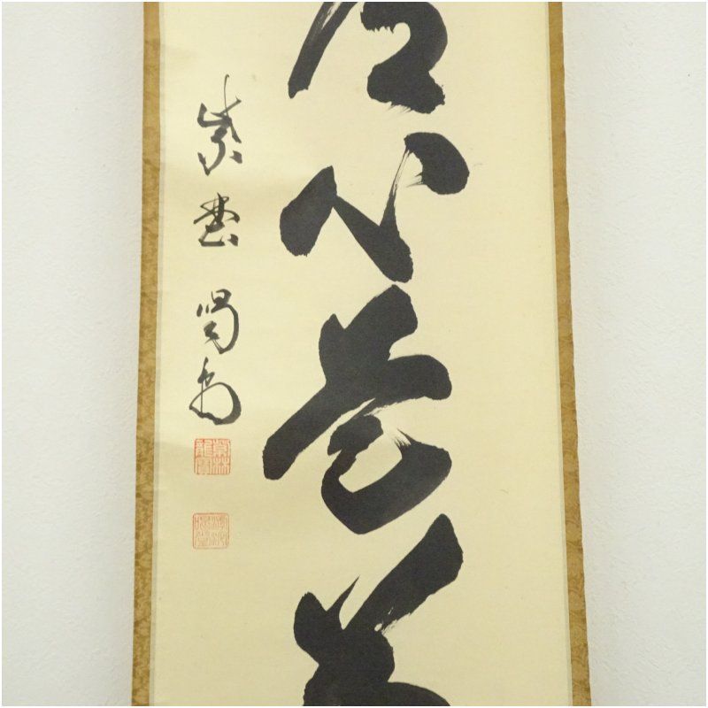 大徳寺 細合喝堂筆 「平常心是道」一行書 肉筆紙本掛軸（共箱） 掛け軸