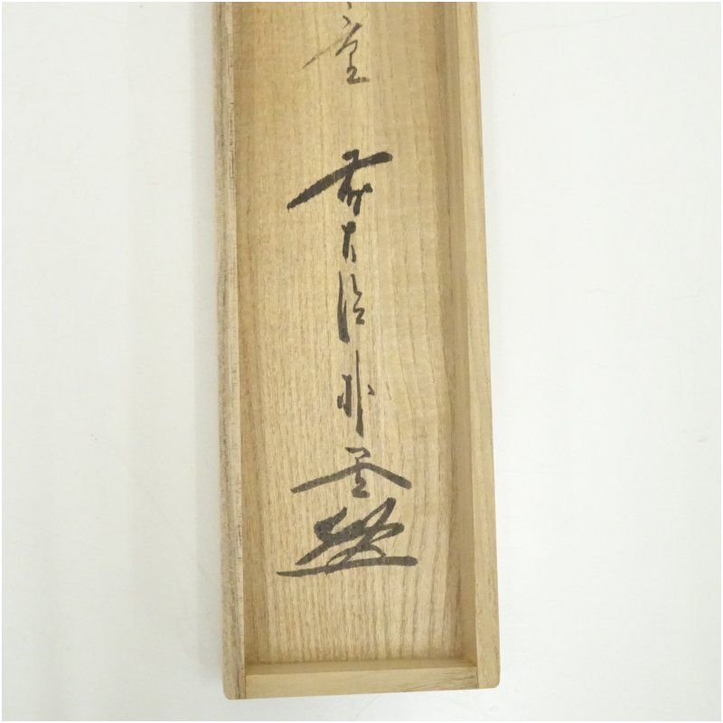 前大徳 佐藤朴堂筆 「福寿海無量」一行書 肉筆紙本掛軸（共箱） 掛け軸