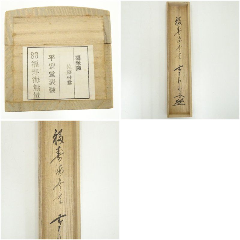 竹の絵 掛軸 好日 前大徳 竹の絵 掛軸 好日 前大徳 竹の絵 掛軸 好日 前大徳