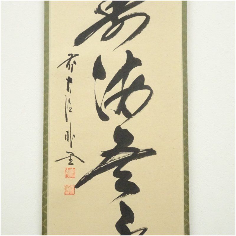 竹の絵 掛軸 好日 前大徳 竹の絵 掛軸 好日 前大徳 竹の絵 掛軸 好日 前大徳