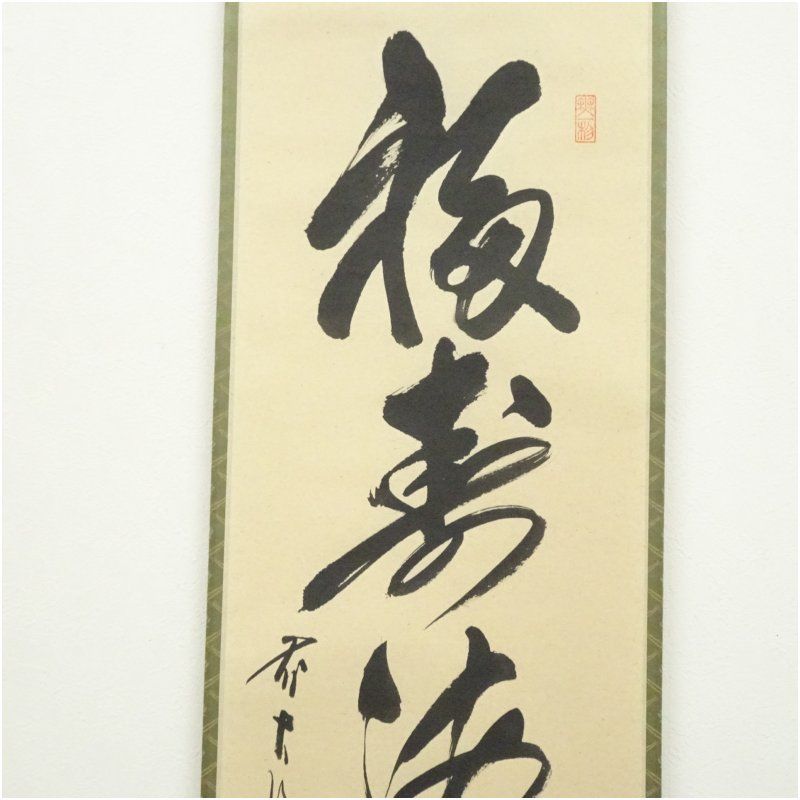 前大徳 佐藤朴堂筆 「福寿海無量」一行書 肉筆紙本掛軸（共箱） 掛け軸