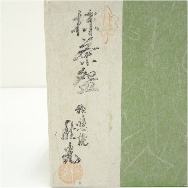 神懸焼 谷元秋光造 茶碗（箱付） 茶道 抹茶 おしゃれ 抹茶茶碗 抹茶碗