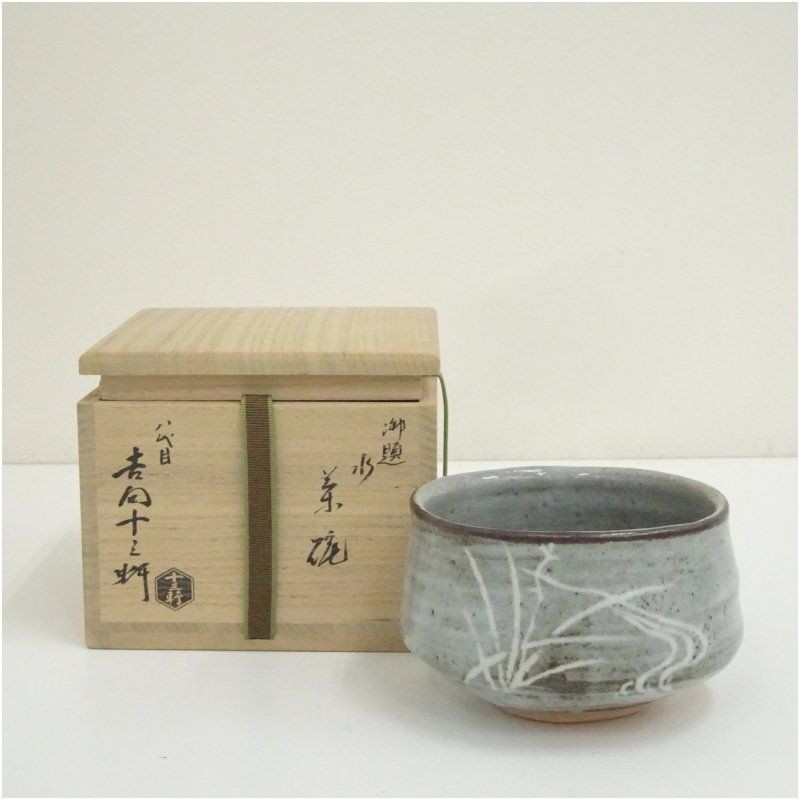 吉向焼 八代 吉向十三軒造 御題水茶碗（共箱） 茶道 抹茶 おしゃれ