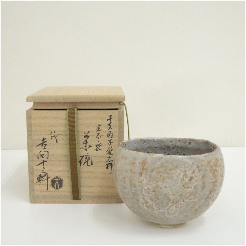 吉向焼 八代 吉向十三軒造 干支丙子鼠志野宝尽絵茶碗（共箱） 茶道