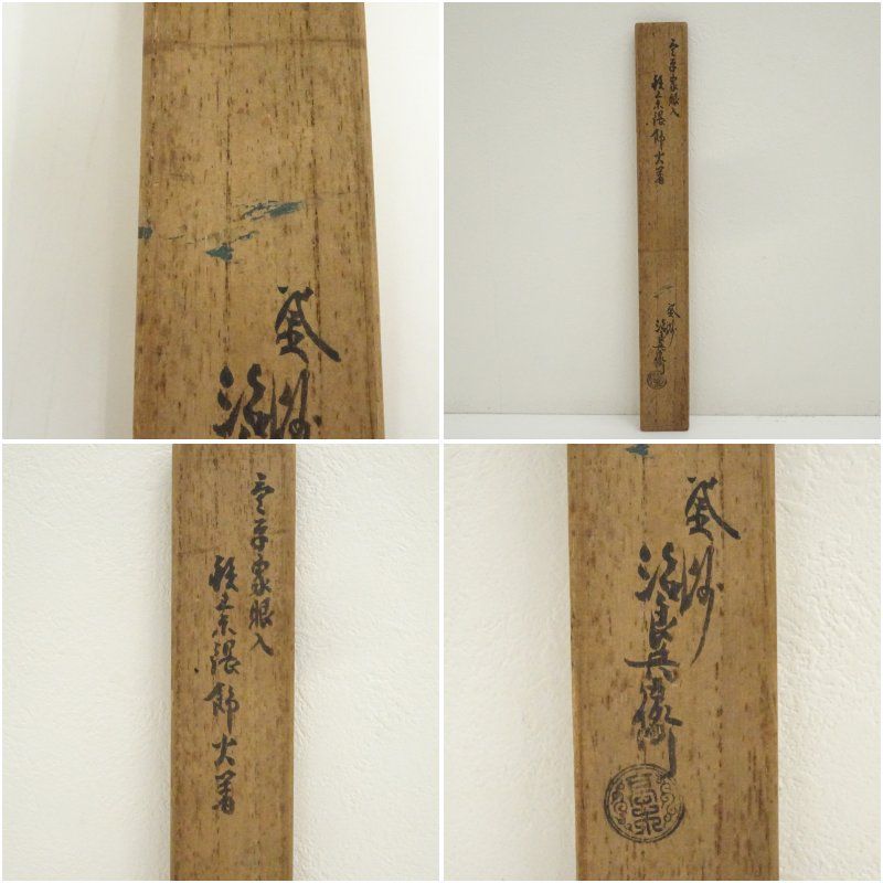 炭道具 釜師 高木治良兵衛造 唐草象嵌入鉄素張飾火箸（共箱） 茶道