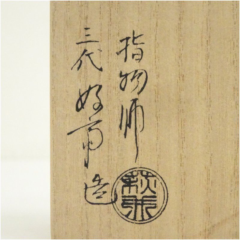 指物師 三代 萩井好斎造 桐丸みおつくし香合（共箱） 茶道具 茶道 香道