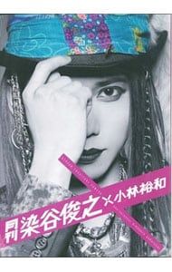 月刊染谷俊之×小林裕和／小林裕和【撮影】 - メルカリ