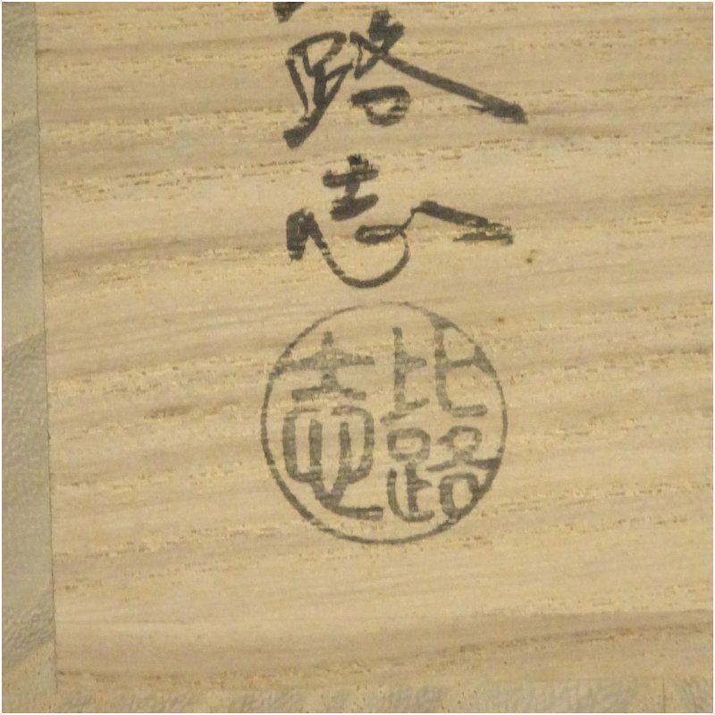 阿漕窯 福森比路志造 即中斎好写萬古捻梅水指（替蓋付）（共箱） 水