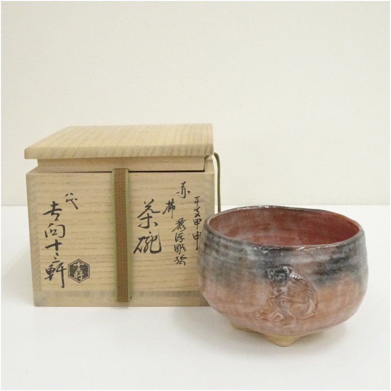 吉向焼 八代 吉向十三軒造 干支甲申猿浮彫絵赤柿茶碗（共箱） 茶道