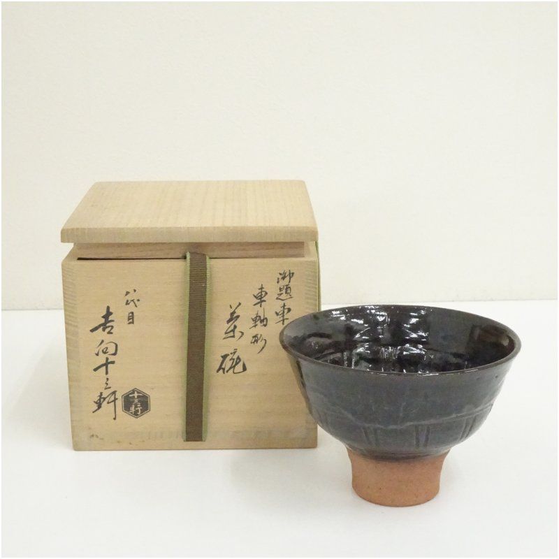 吉向焼 八代 吉向十三軒造 御題車車軸形茶碗（共箱） 茶道 抹茶