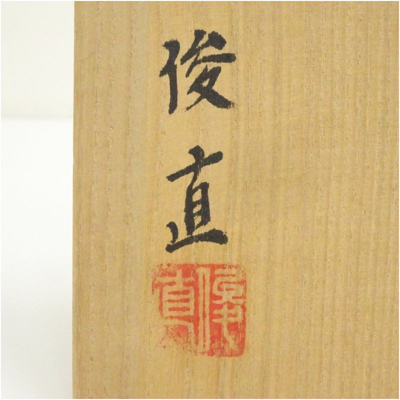 渡辺俊直造 玳玻天目茶碗（共箱） 茶道 抹茶 おしゃれ 抹茶茶碗 抹茶碗