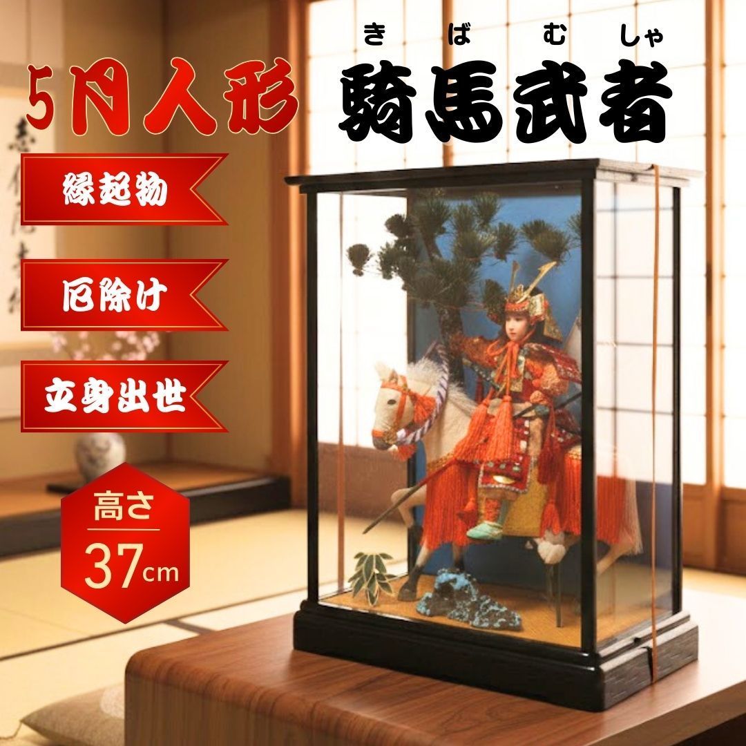 初節句 五月人形 ケース入り 騎馬武者人形 飾り 美品 端午の節句 送料
