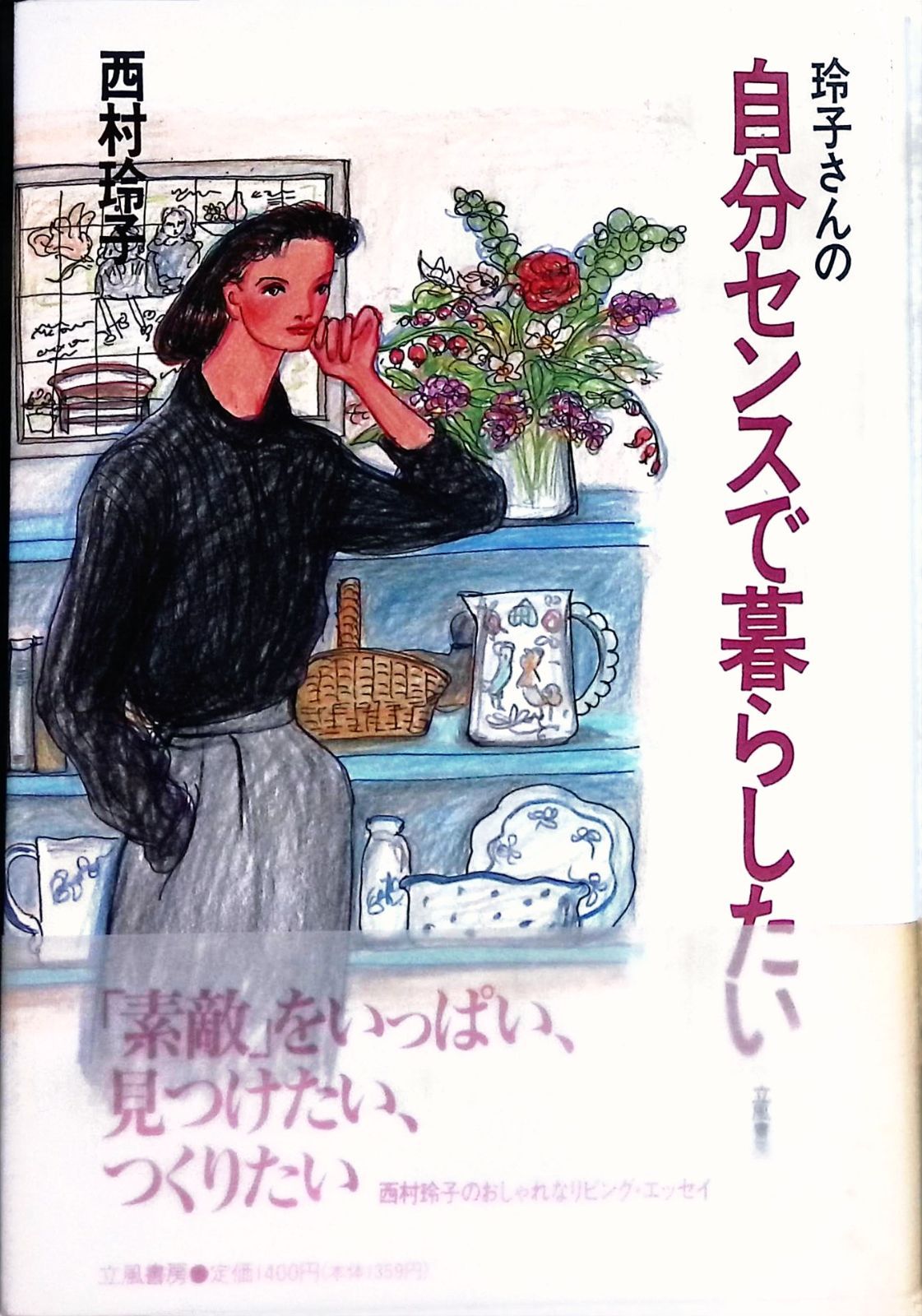 玲子さんの自分センスで暮らしたい 西村 玲子 - メルカリ