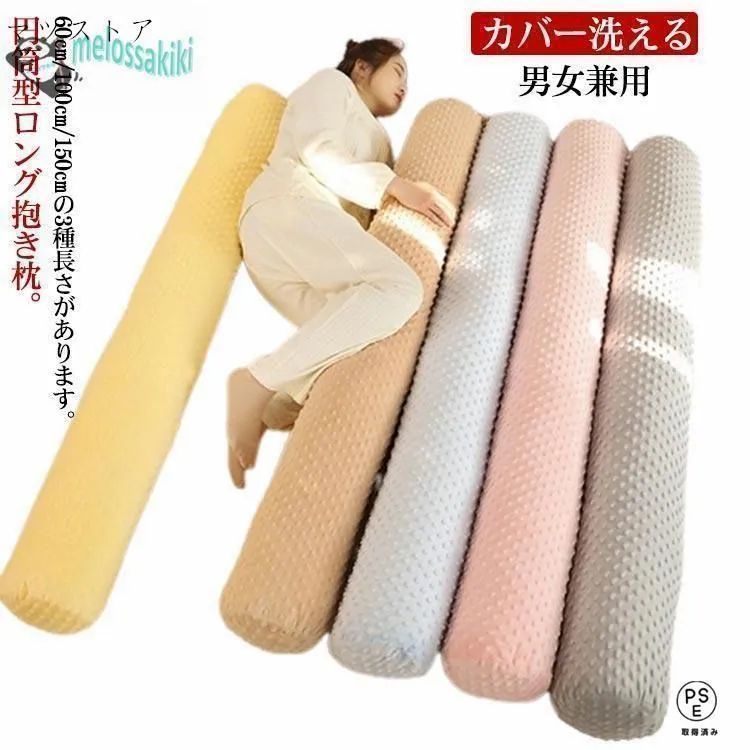 【新品・未使用】抱き枕 ロング 抱きまくら150cm 特大 円筒型 円柱 クッション ロング枕 ロングピロー ストレート抱き枕 カバー 洗える
