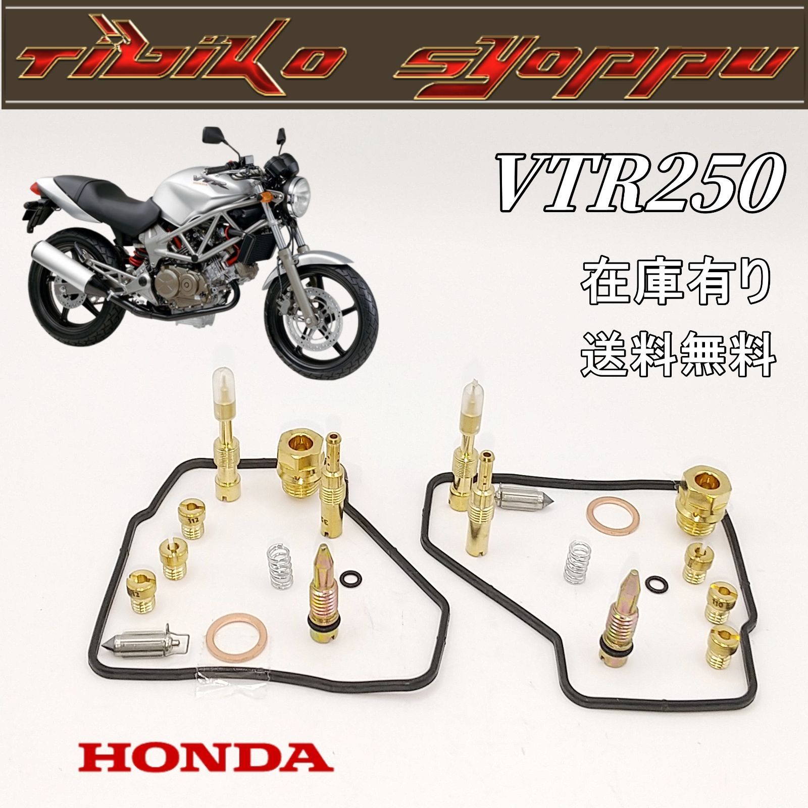 送料無料 VTR250 一台分セット フロートバルブ ニードルバルブ 