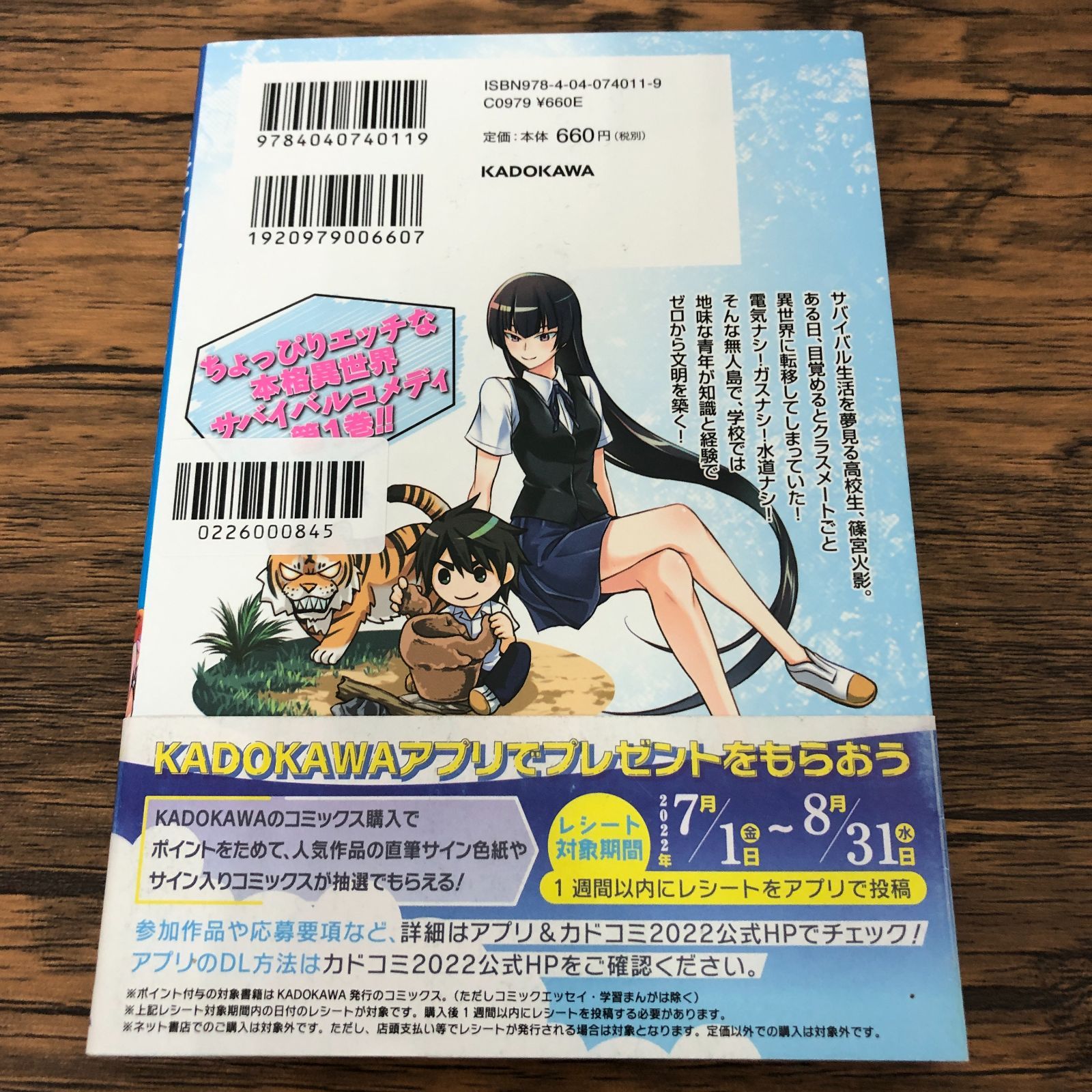 異世界ゆるっとサバイバル生活 1巻/ カドコミ2022特典カード『異世界