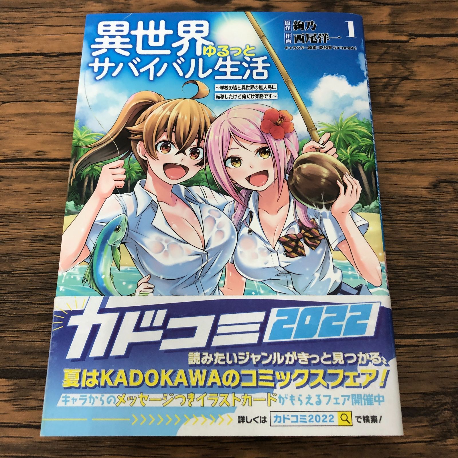 異世界ゆるっとサバイバル生活 1巻/ カドコミ2022特典カード『異世界