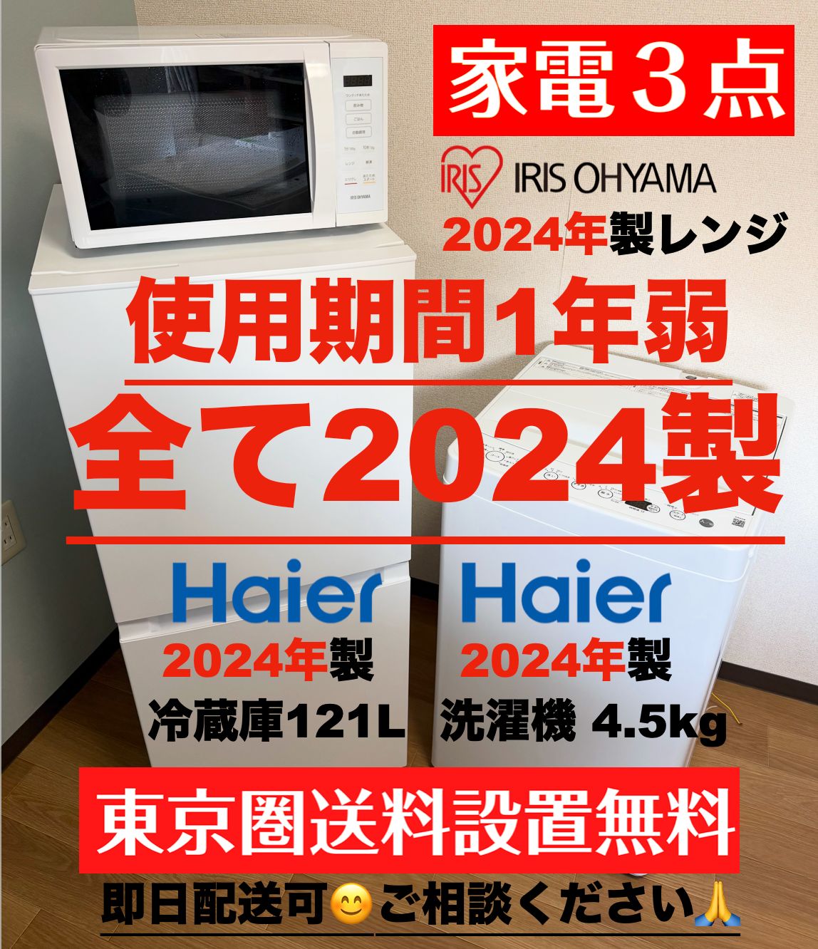 使用1年弱 全て2024年 単身家電 3点セット 冷蔵庫121L 洗濯機4.5kg