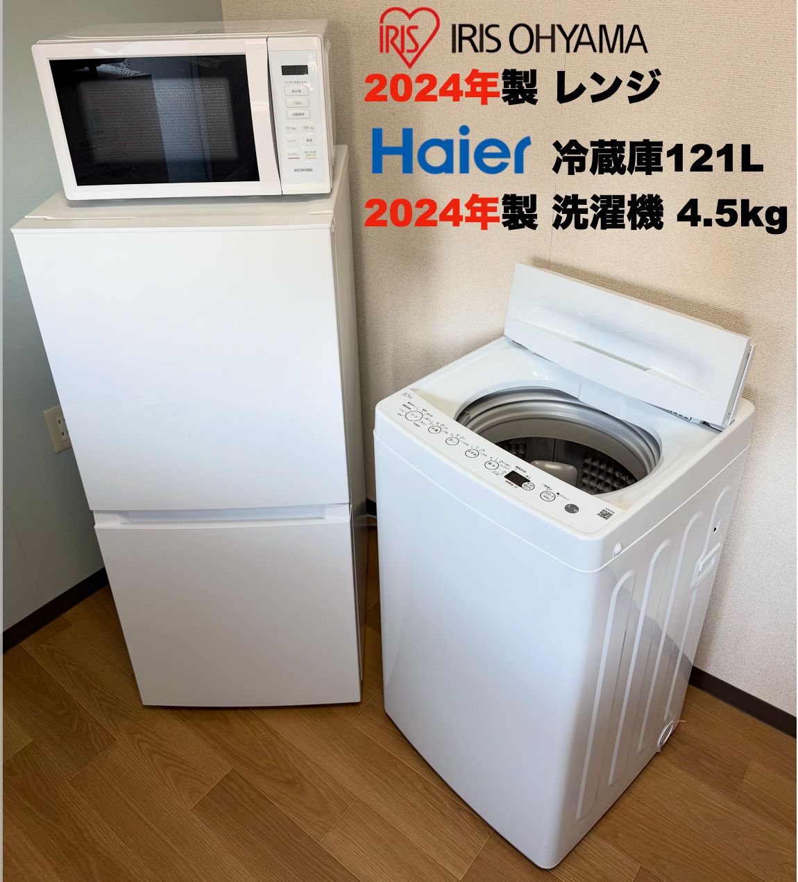 使用1年弱 全て2024年 単身家電 3点セット 冷蔵庫121L 洗濯機4.5kg