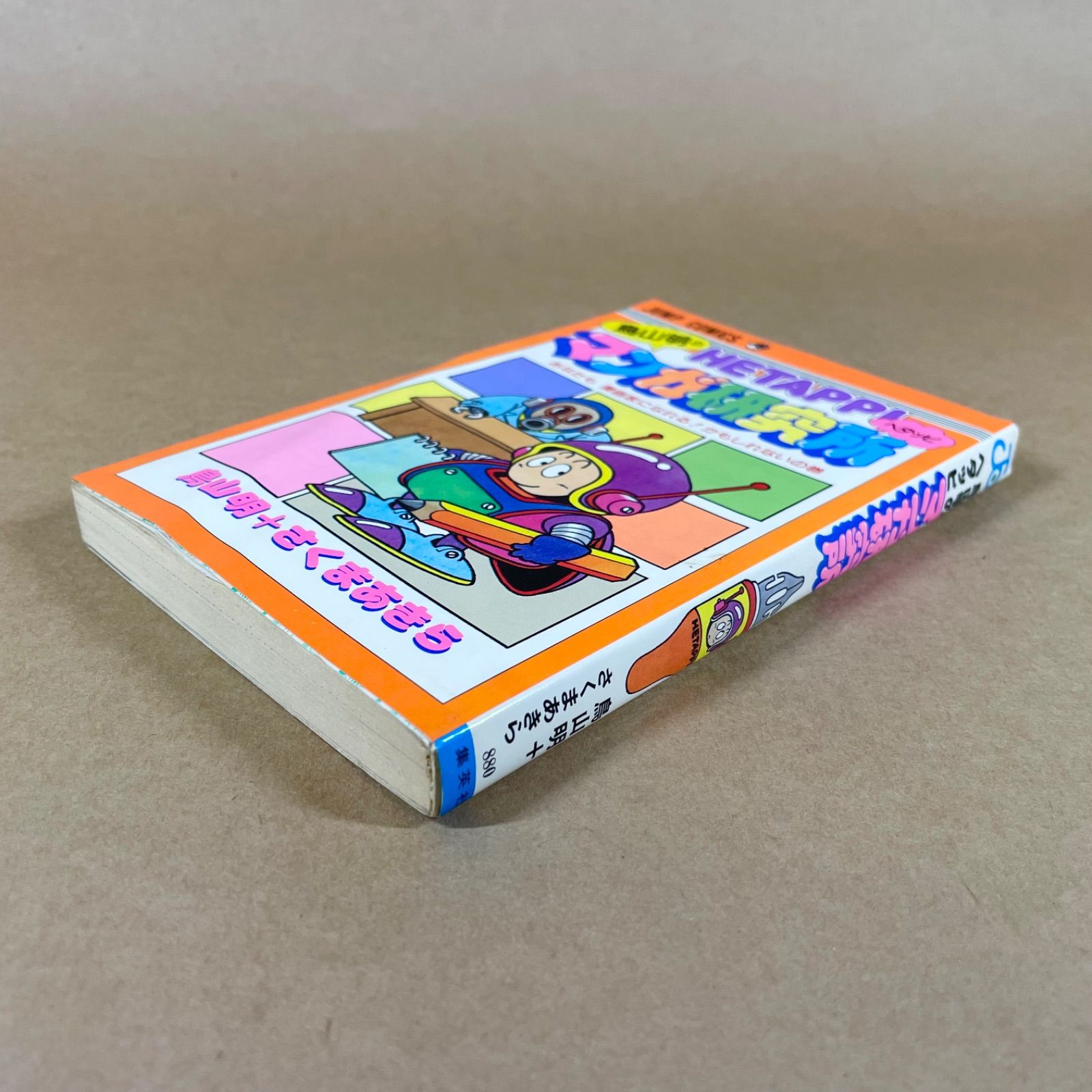 鳥山明のHETAPPIマンガ研究所 鳥山明 さくまあきら - メルカリ