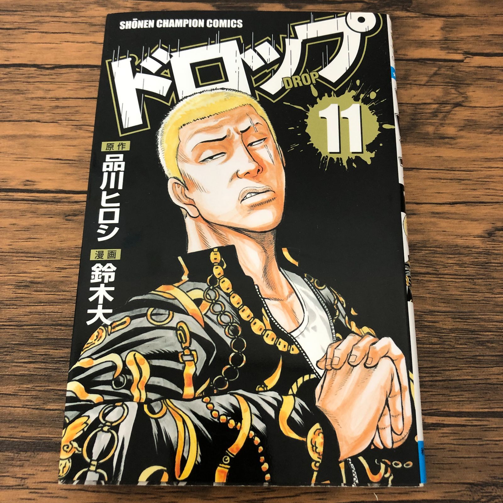 ドロップ 11巻/ 鈴木大/ 品川ヒロシ/ GF-0226002481-YP/GF08711 - メルカリ