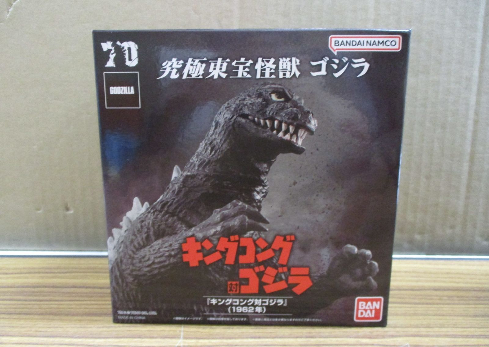 バンダイ 究極東宝怪獣 キングコング対ゴジラ ゴジラ 1962 未開封品