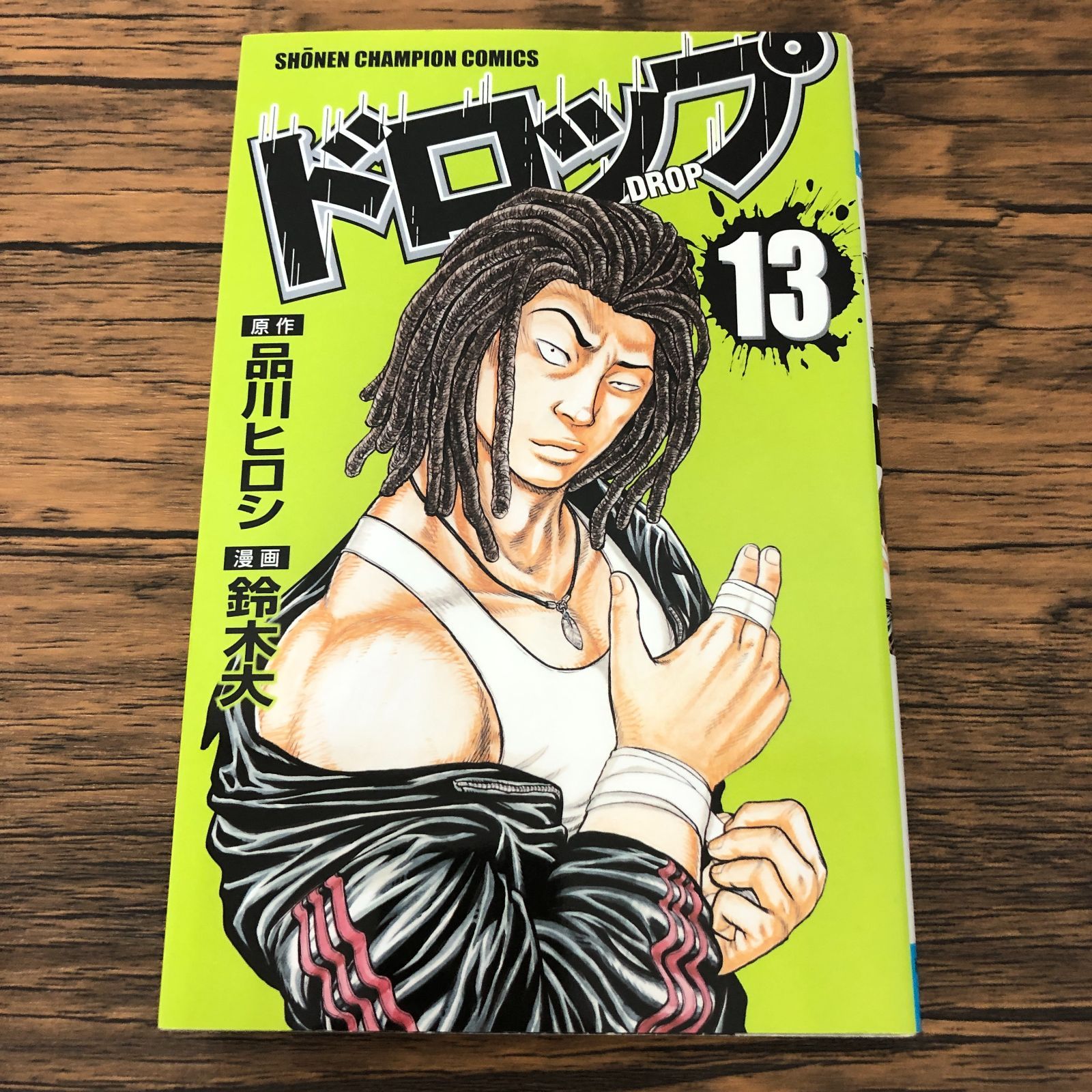 ドロップ 13巻/ 鈴木大/ 品川ヒロシ/ GF-0226002483-YP/GF08711 - メルカリ