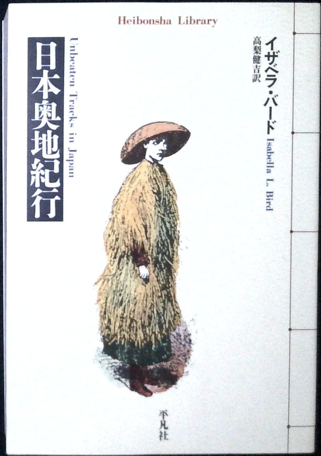 日本奥地紀行 (平凡社ライブラリー) [文庫] イザベラ バード? Bird