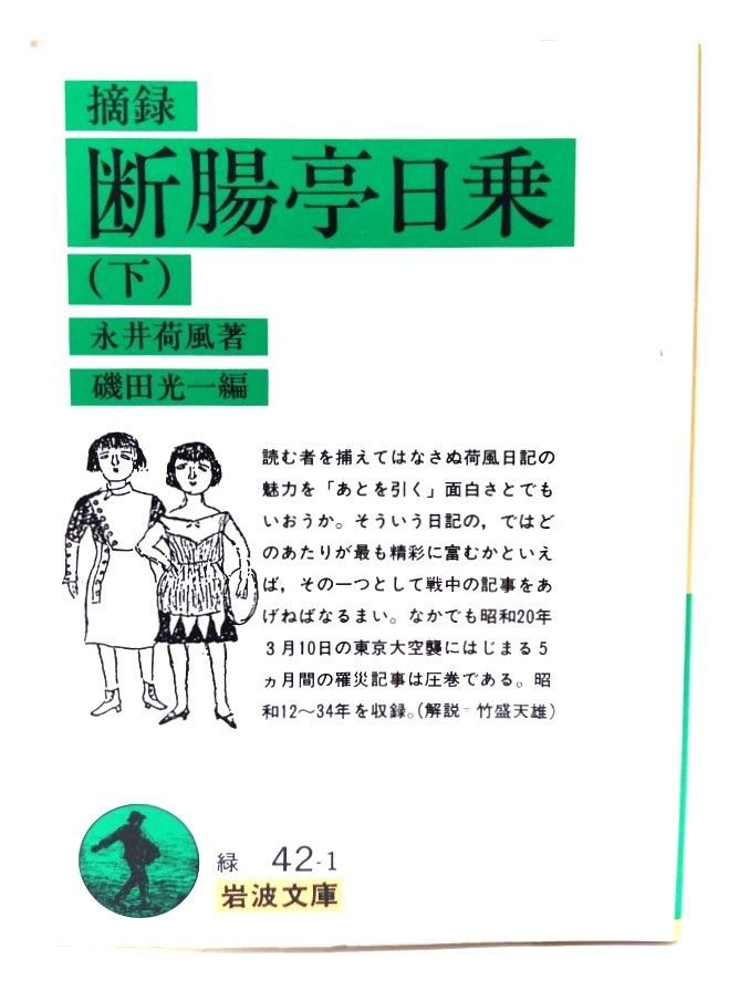 中古】摘録 断腸亭日乗 下 (岩波文庫 緑 42-1)/ 永井 荷風 (著), 磯田