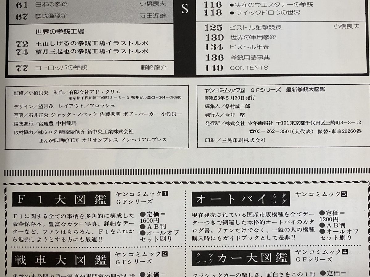 希少 廃盤 YANCOMI MOOK 5　最新拳銃大図鑑 ヤンコミムック 雑誌 希少 廃盤 YANCOMI MOOK 5 最新拳銃大図鑑 ヤンコミムック 雑誌