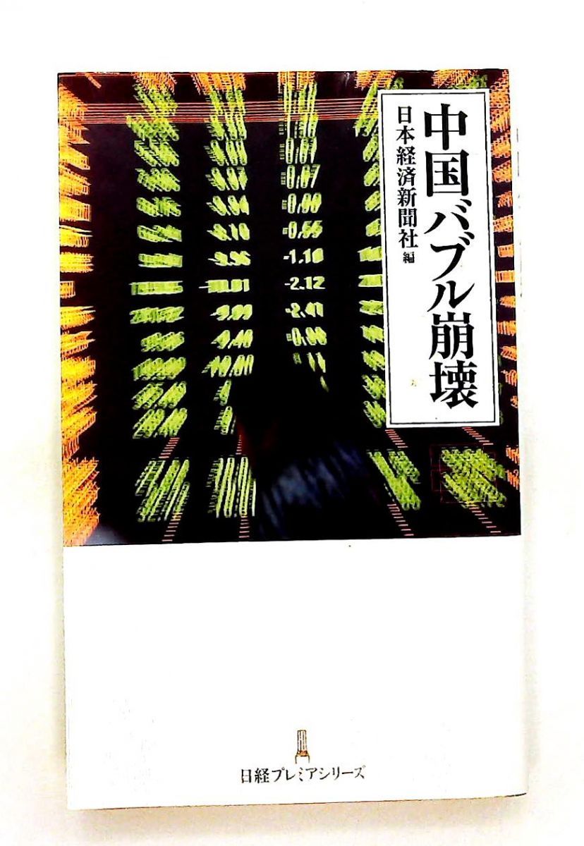 中国バブル崩壊 日経プレミアシリーズ 日本経済新聞社 日本経済新聞出版 - メルカリ