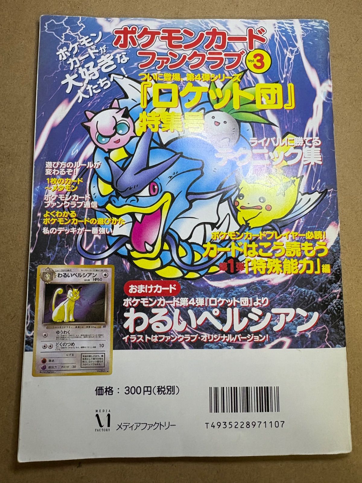ファンクラブVol.3のおまけカードのわるいペルシアン(背景サカキ/冊子
