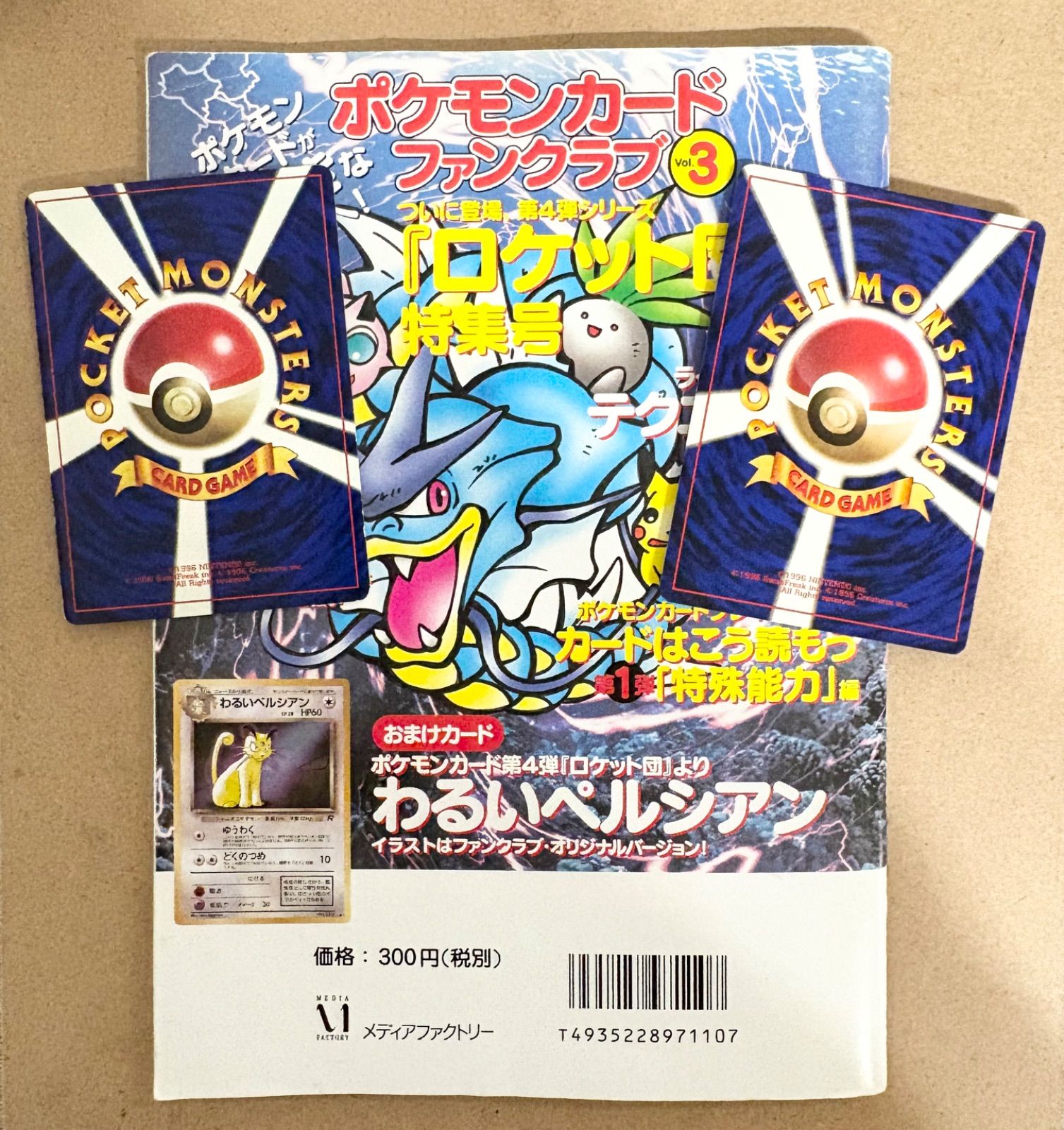 ファンクラブVol.3のおまけカードのわるいペルシアン(背景サカキ/冊子