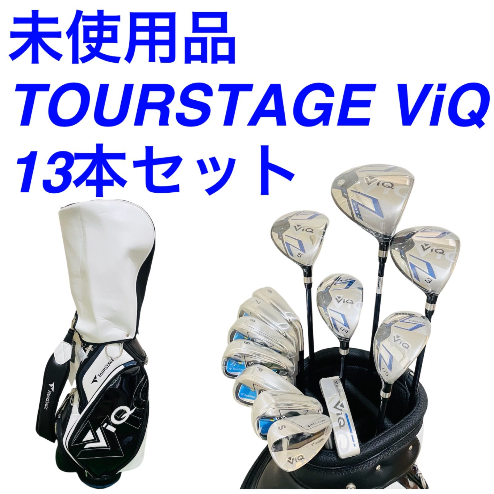 〈未使用品〉ブリヂストン　TOURSTAGE ViQ 13本セット 9540 未使用品 BRIDGESTONE TOURSTAGE VIQ ブリヂストン ツアー