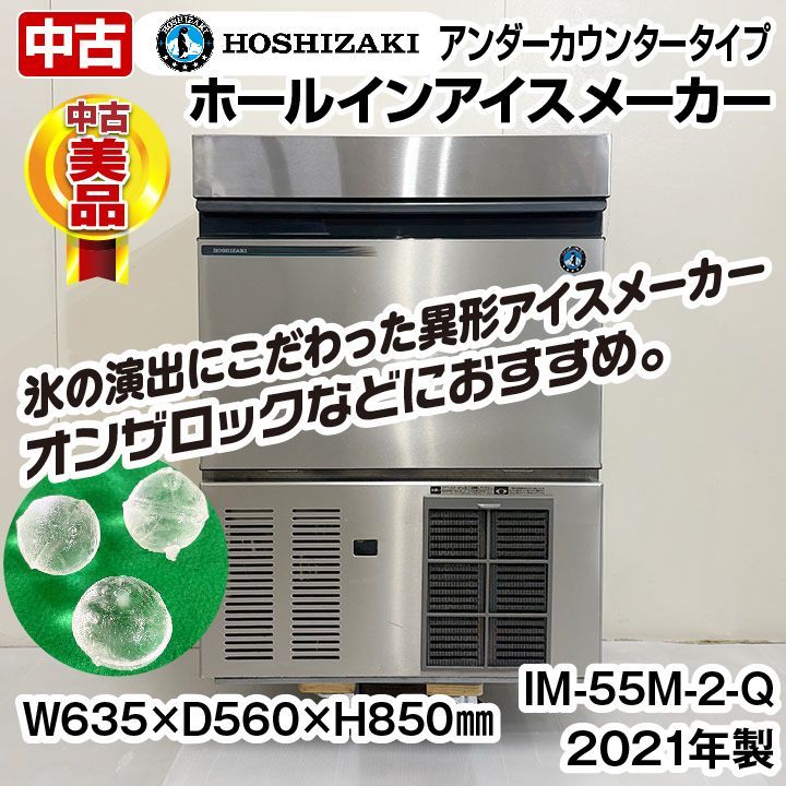ホシザキ 製氷機 IM-55M-2-Q ホールインアイス 製氷能力25kg 2021年製 