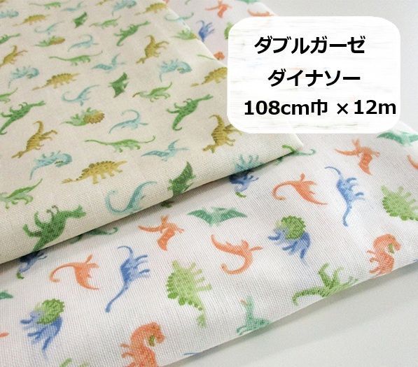 Wガーゼ　ダブルガーゼ　ダイナソー　恐竜　生地　布地　108cm巾×12m