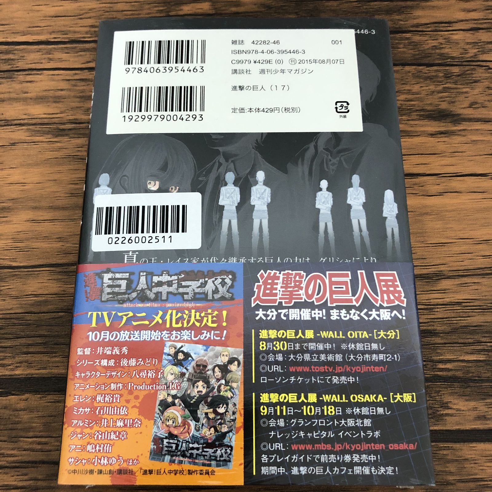 進撃の巨人 17巻/ 未開封品/ 諫山創/ GF-0226002511-YP/GF08711 - メルカリ