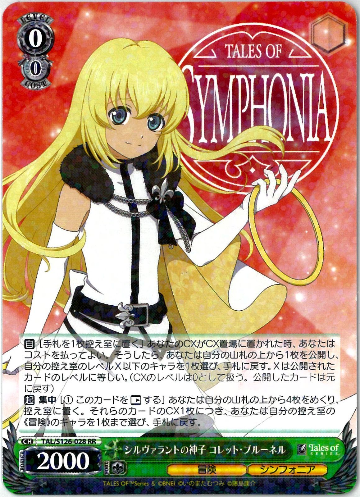 ヴァイスシュヴァルツ/シルヴァラントの神子 コレット・ブルーネル/RR