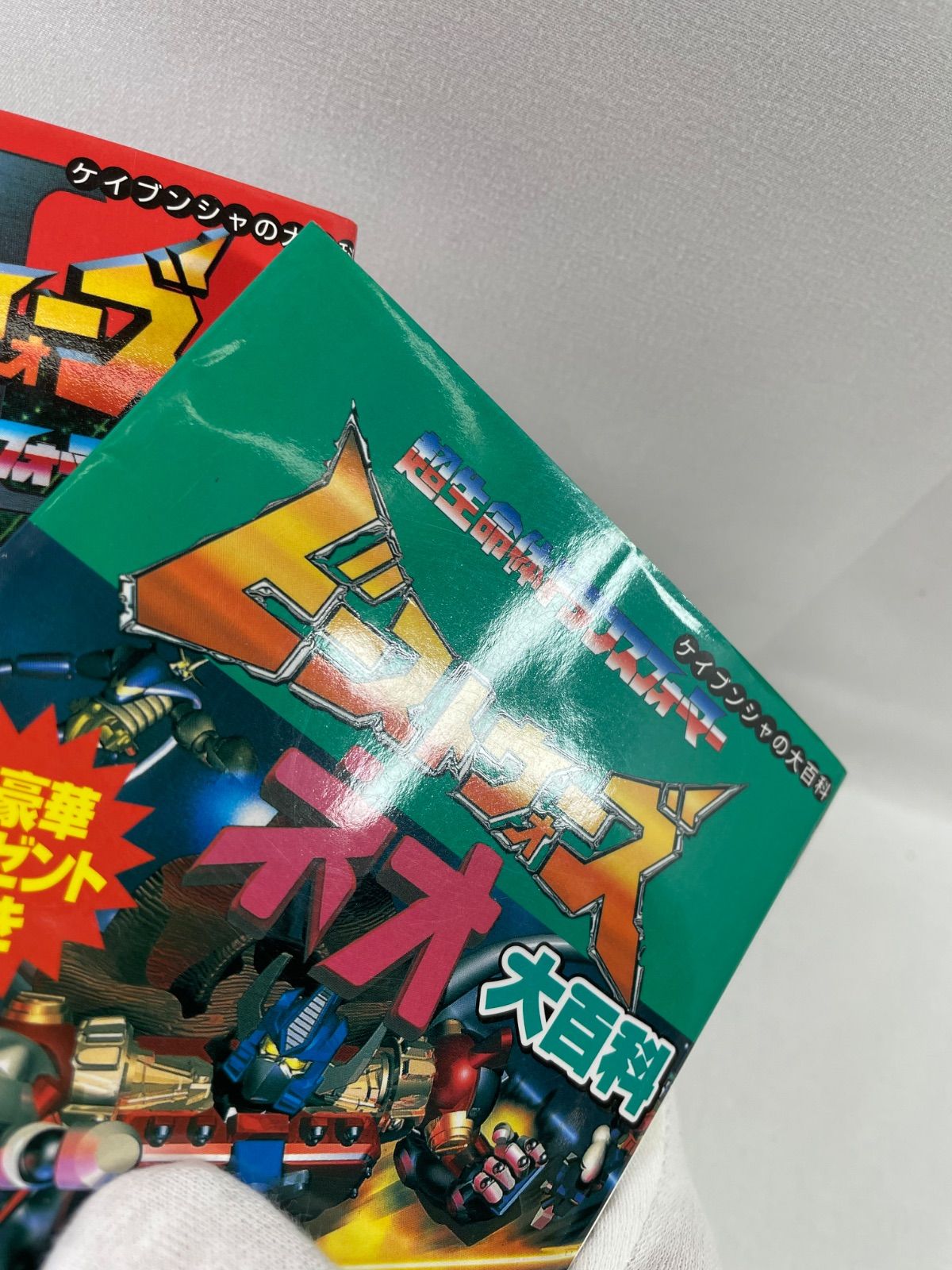 A2453・ビーストウォーズ 大百科 Ⅱ ネオ 2冊 セット ケイブンシャ 超