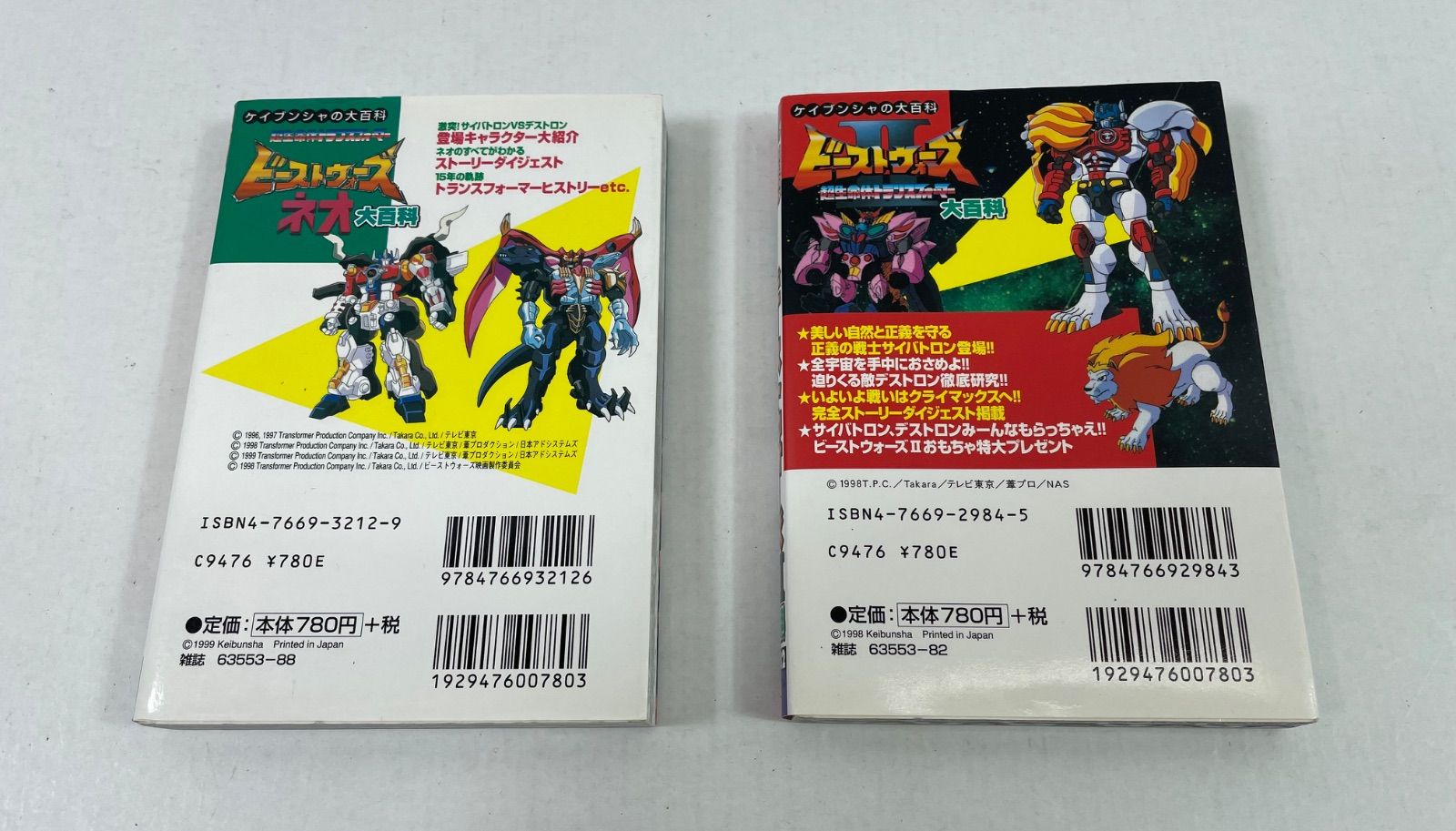 A2453・ビーストウォーズ 大百科 Ⅱ ネオ 2冊 セット ケイブンシャ 超