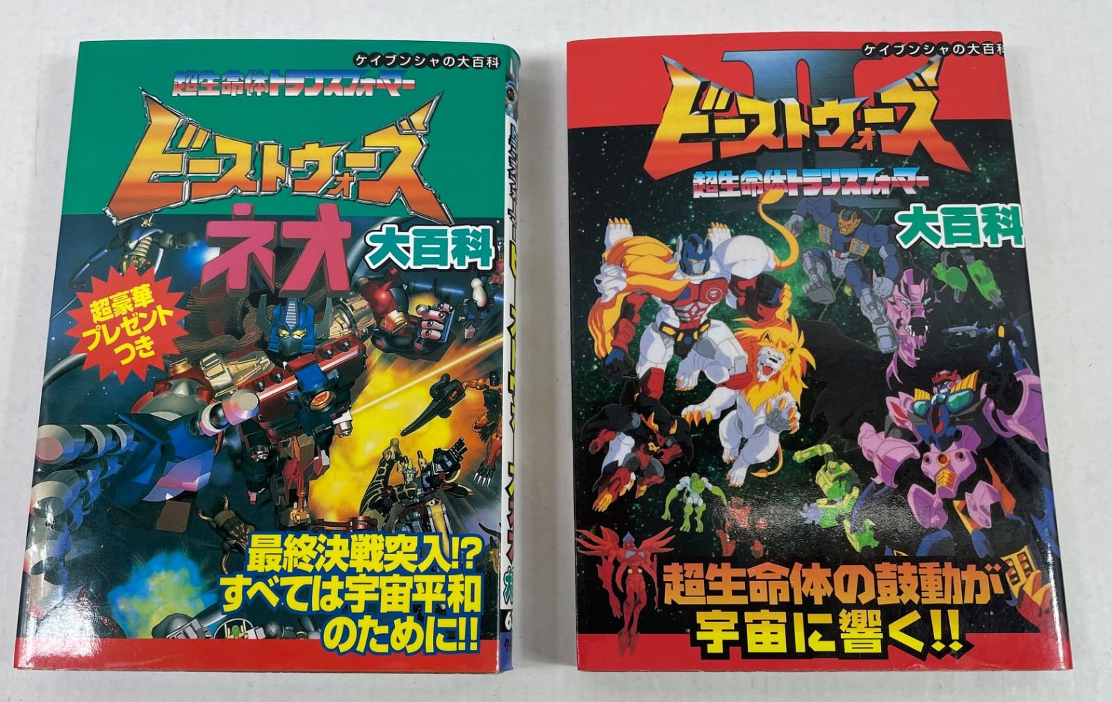 A2453・ビーストウォーズ 大百科 Ⅱ ネオ 2冊 セット ケイブンシャ 超