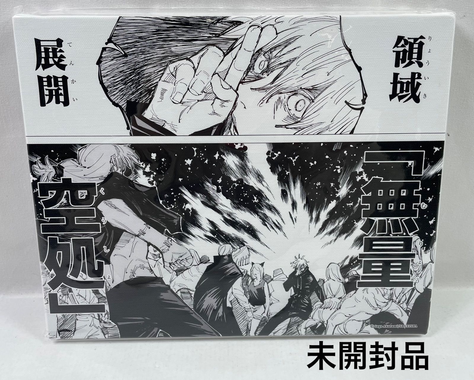 A2454・呪術廻戦 未開封品 五条悟 0.2秒の領域展開!! 名場面アート