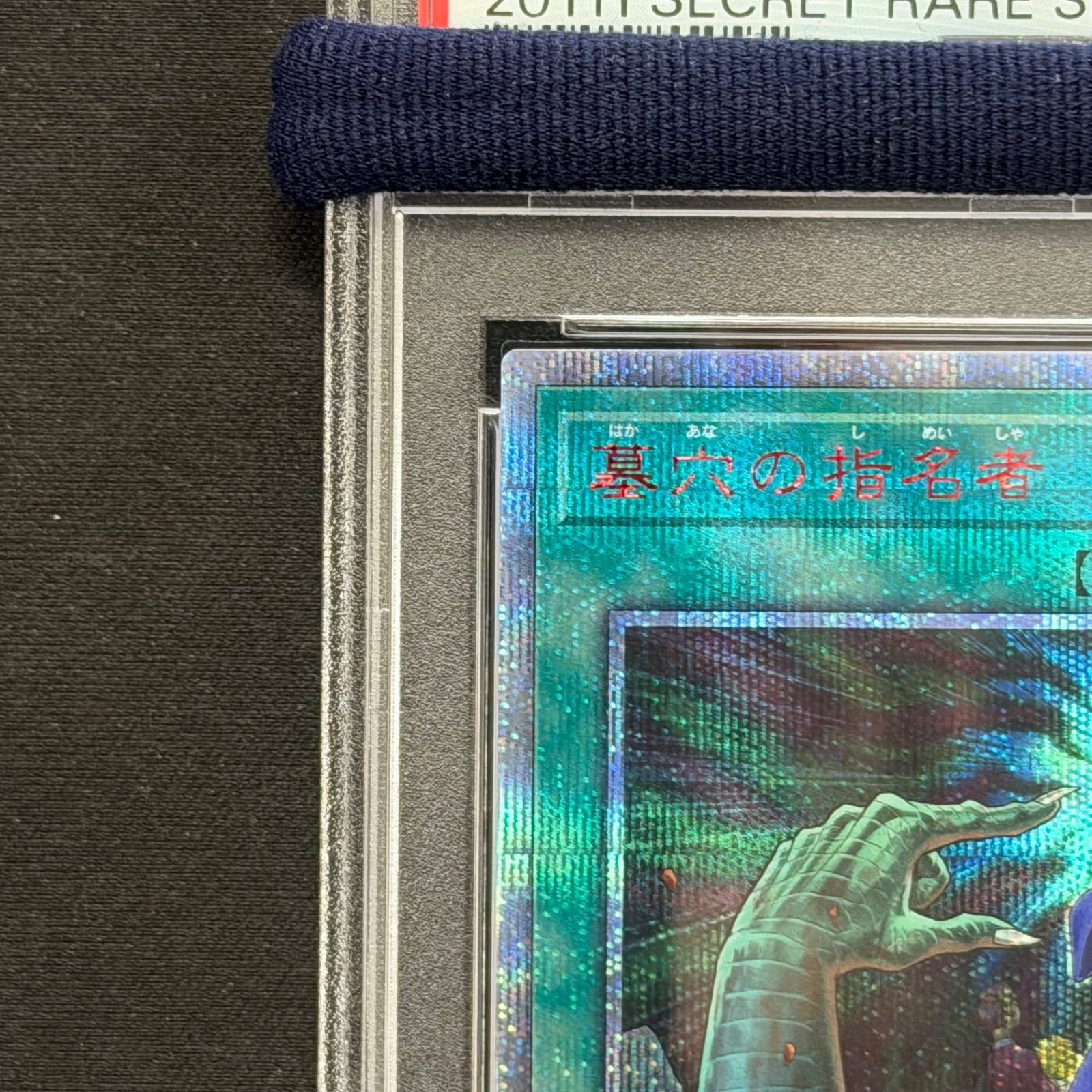 遊戯王 PSA10 墓穴の指名者 20thシークレットレア 20CP-JPS10 A001