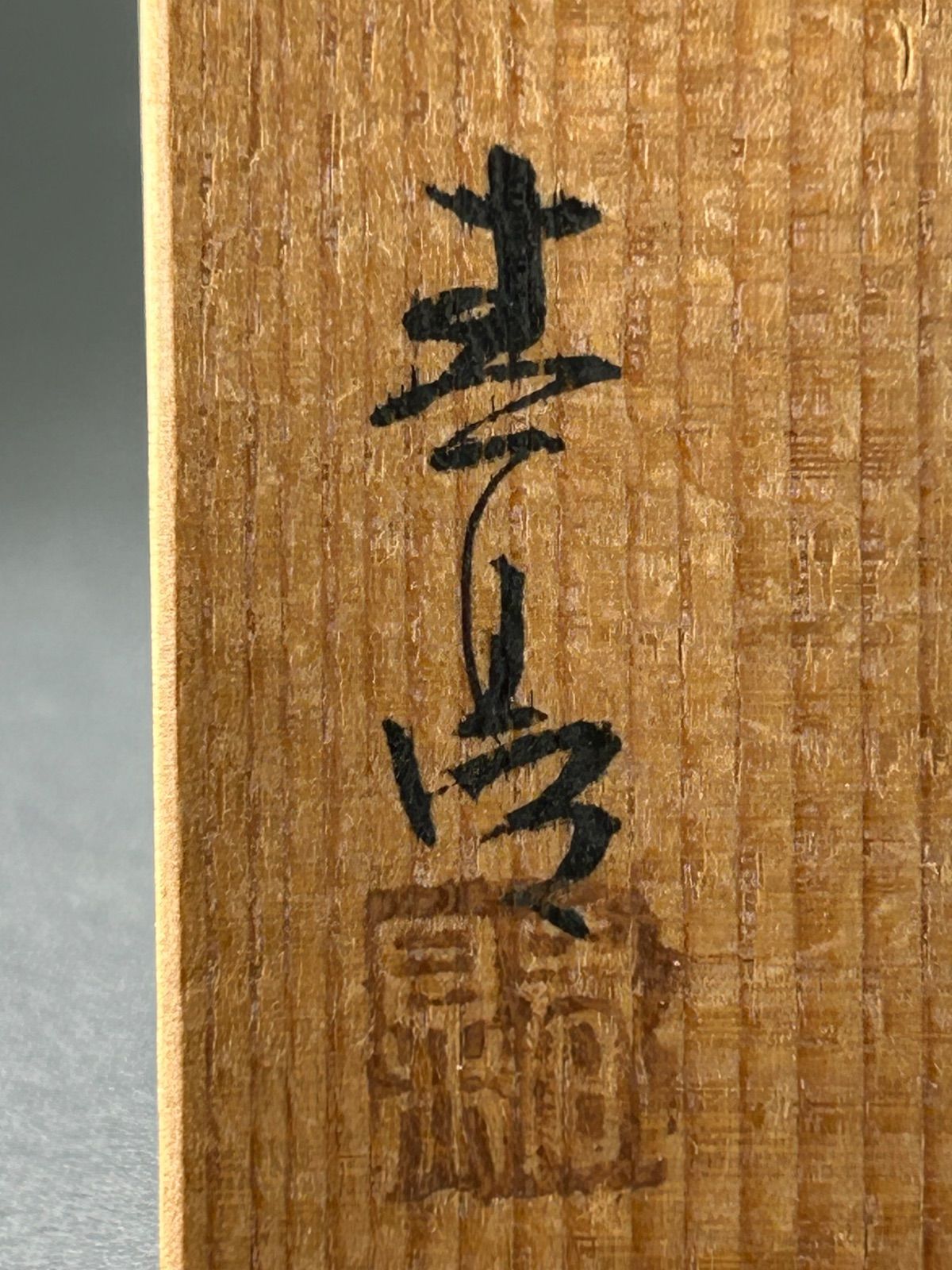 幽玄】加藤春鼎 瀬戸黒 ぐい呑み 共箱 酒器 盃 猪口 黒茶碗 - メルカリ